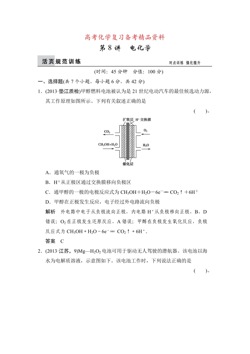 精品高考化学第8讲《电化学》活页训练及答案.doc_第1页