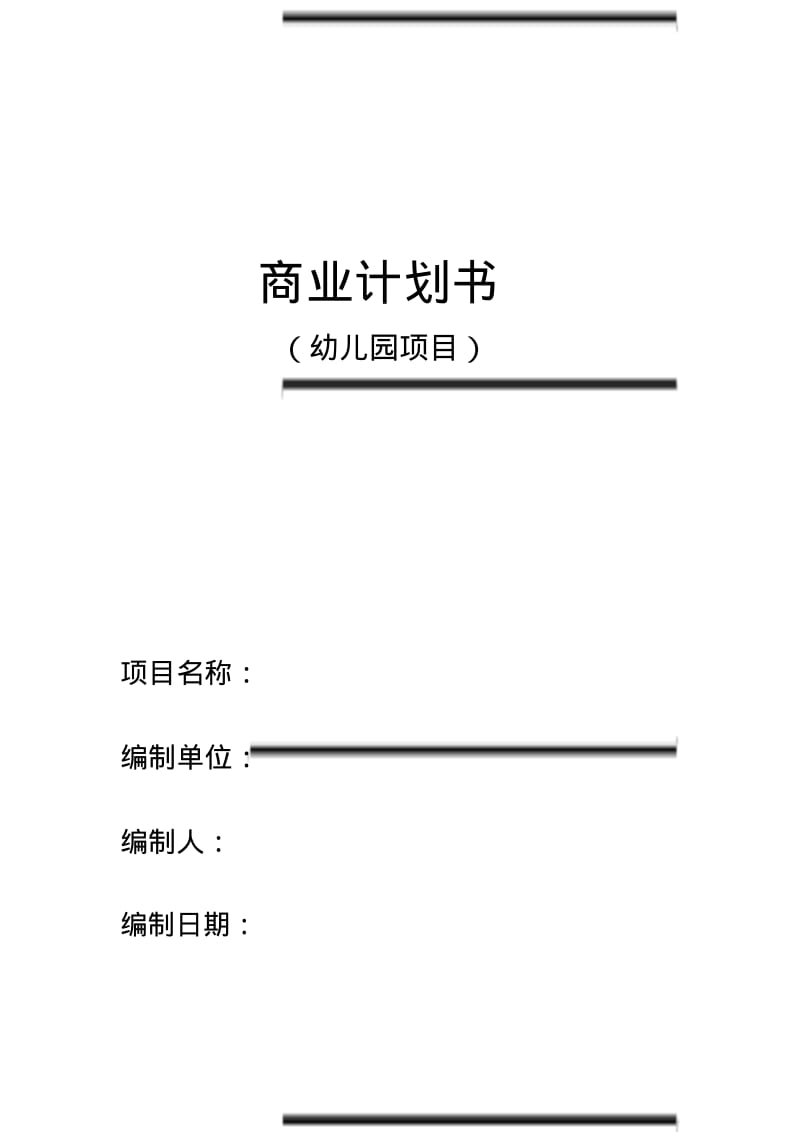 商业计划书模板(幼儿园).pdf_第1页