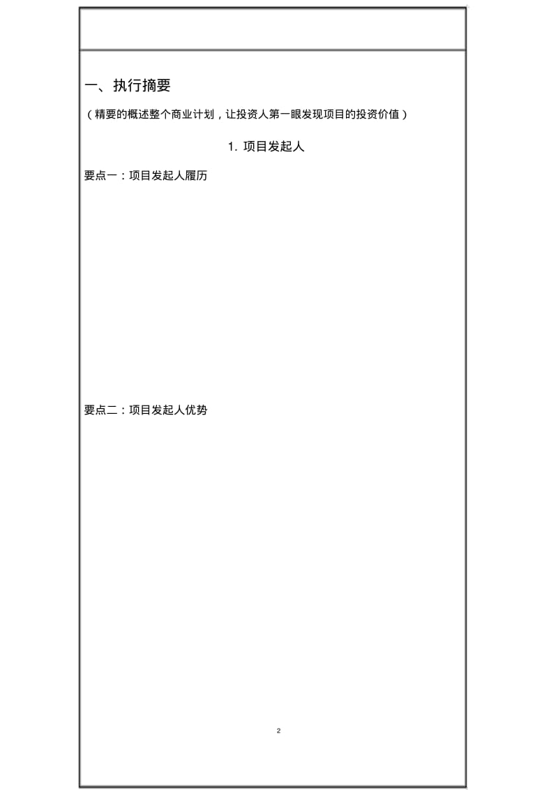 商业计划书模板(幼儿园).pdf_第2页