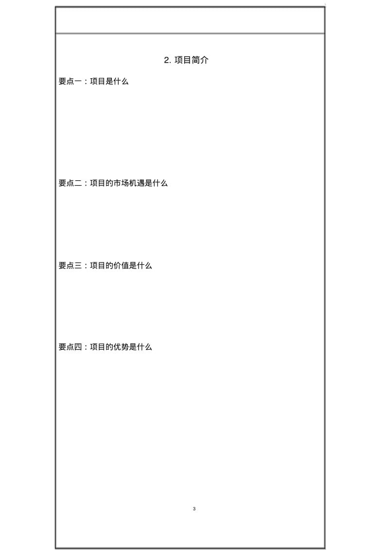 商业计划书模板(幼儿园).pdf_第3页