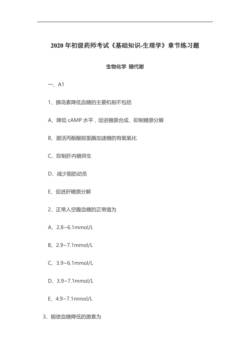 2020年初级药师考试《基础知识-生理学》章节练习题：糖代谢.doc_第1页