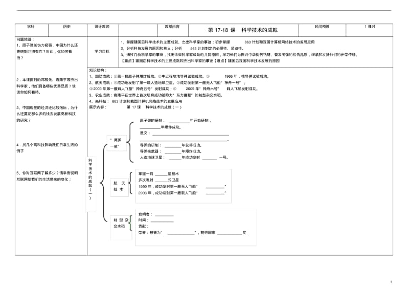 吉林省公主岭市第4中学八年级历史下册第17-18课科学技术的成就学案(无答案)新人教版.pdf_第1页