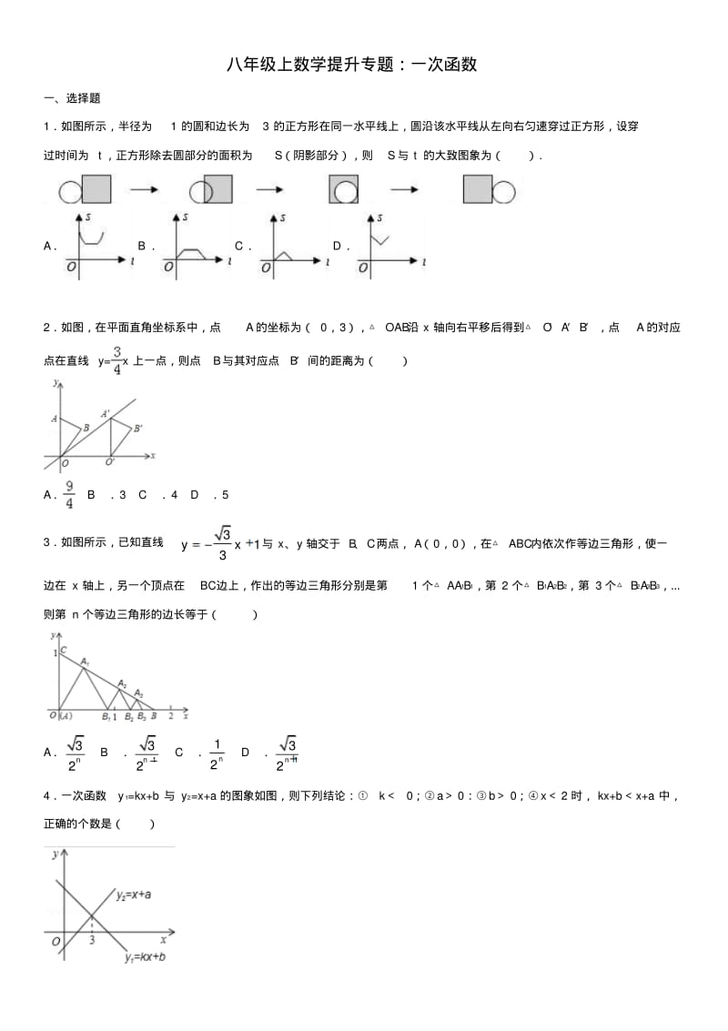 浙教版八年级数学上册升专题：一次函数.docx.pdf_第1页