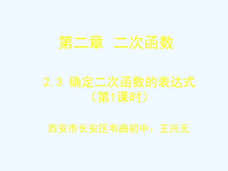 数学北师大版九年级下册《确定二次函数表达式》第一课时.pdf_第1页