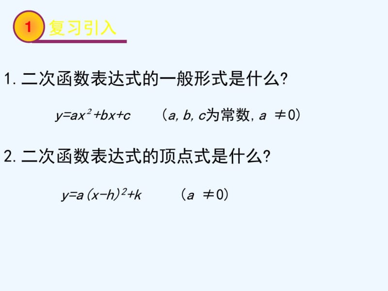 数学北师大版九年级下册《确定二次函数表达式》第一课时.pdf_第2页