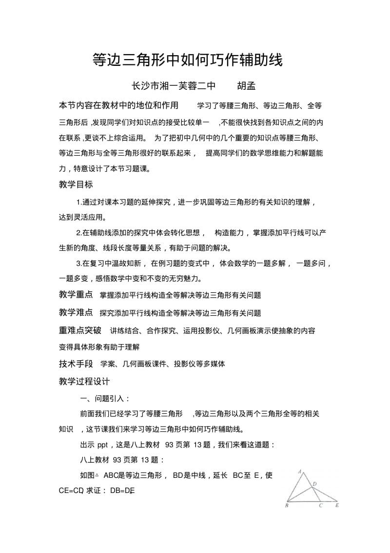 数学人教版八年级上册等边三角形如何巧做辅助线--平行线.pdf_第1页