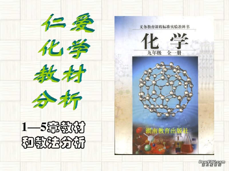 化学教材与教学新课标湘教版.pdf_第2页