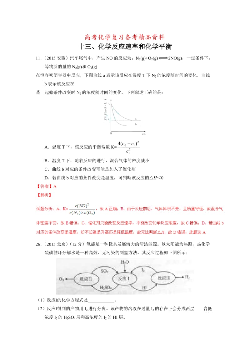 精品高考化学备考专题13：化学反应速率和化学平衡.doc_第1页