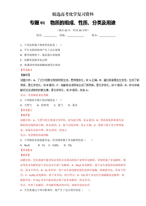 【精选】高考化学备考 专题01 物质的组成、性质、分类及用途 含解析.doc