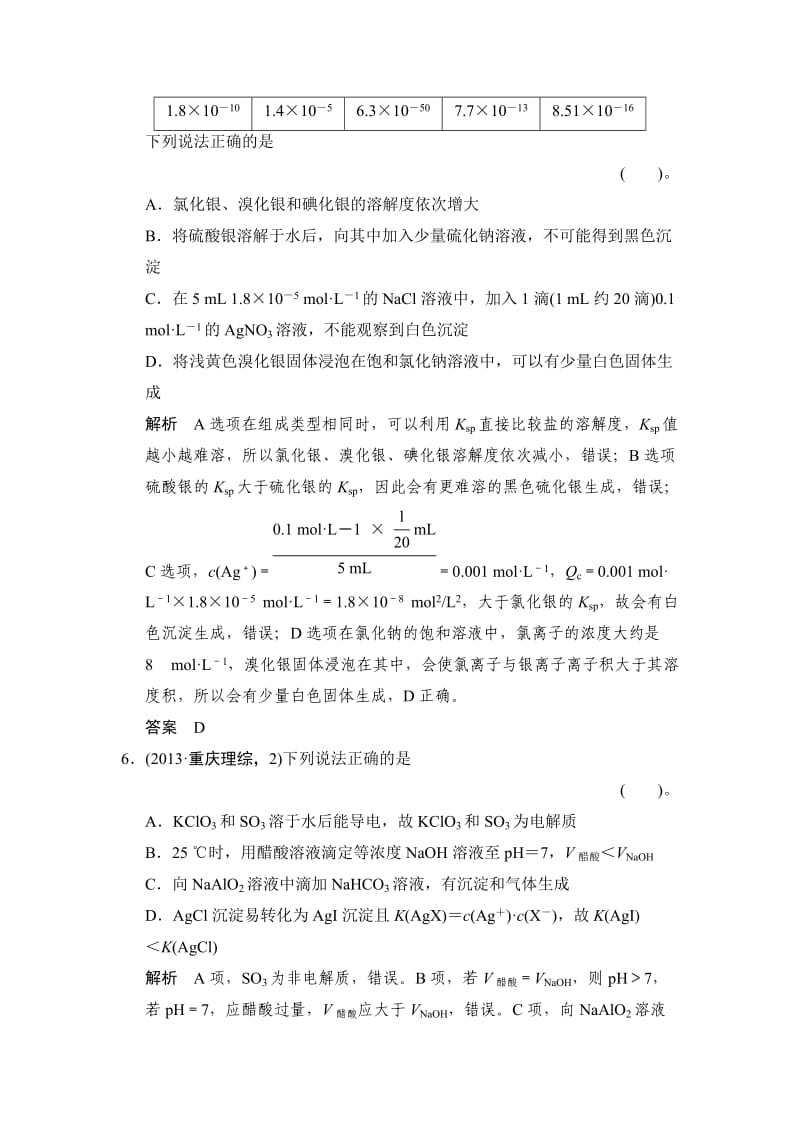 精品高考化学第7讲《水溶液中的离子平衡》活页训练及答案.doc_第3页