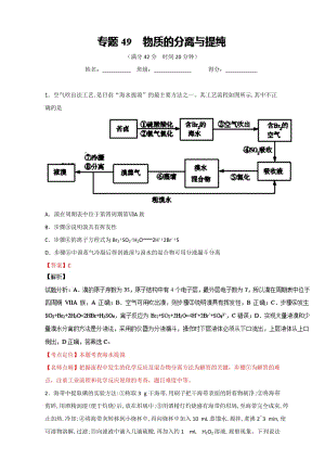 高考化学备考 专题49 物质的分离与提纯 含解析.doc