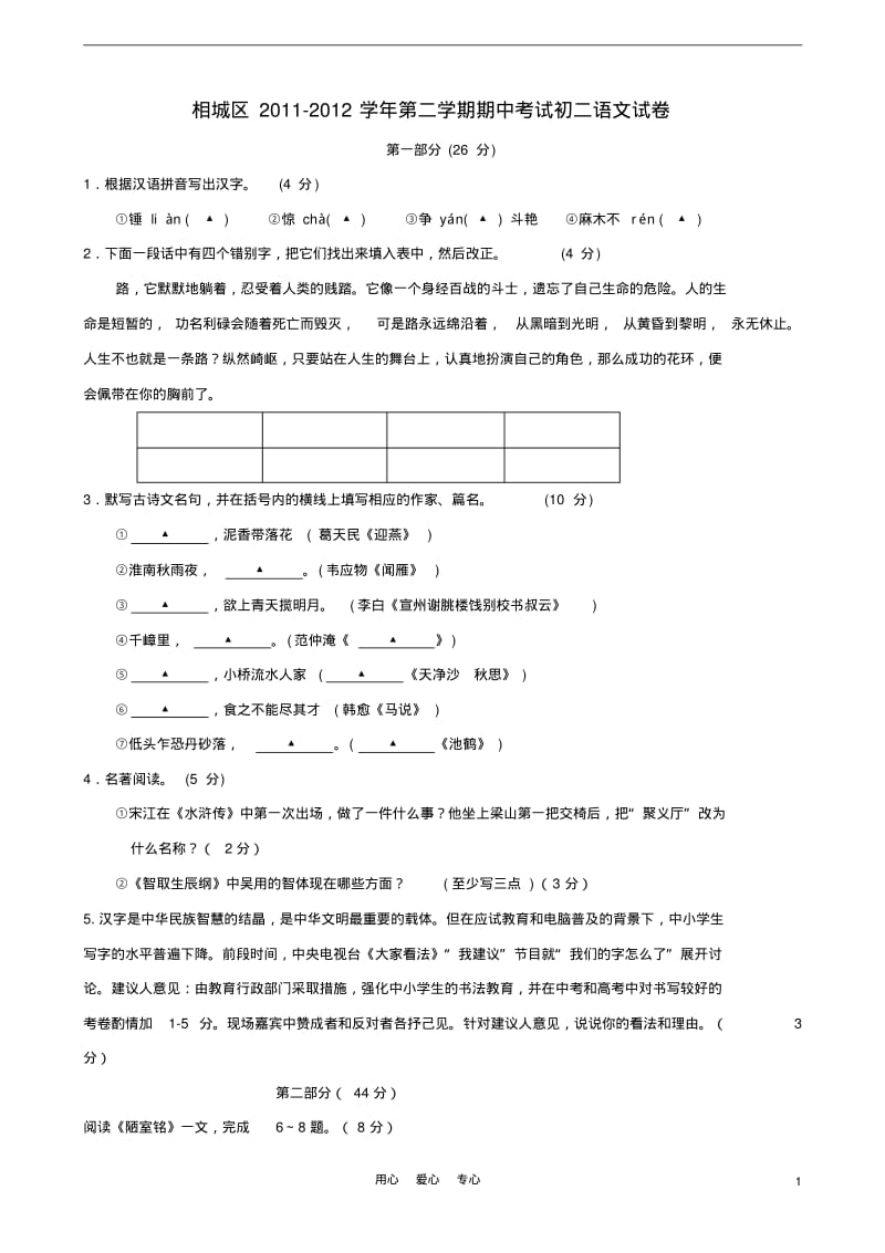 江苏省苏州市相城区2011-2012学年度八年级语文第二学期期中考试试卷苏教版.pdf_第1页