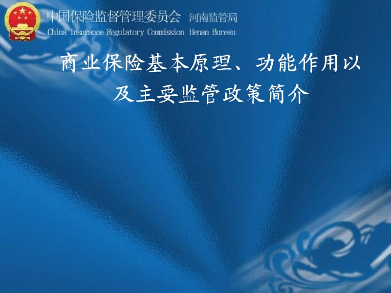 商业保险基本原理、功能作用以及主要监管政策简介.ppt_第1页