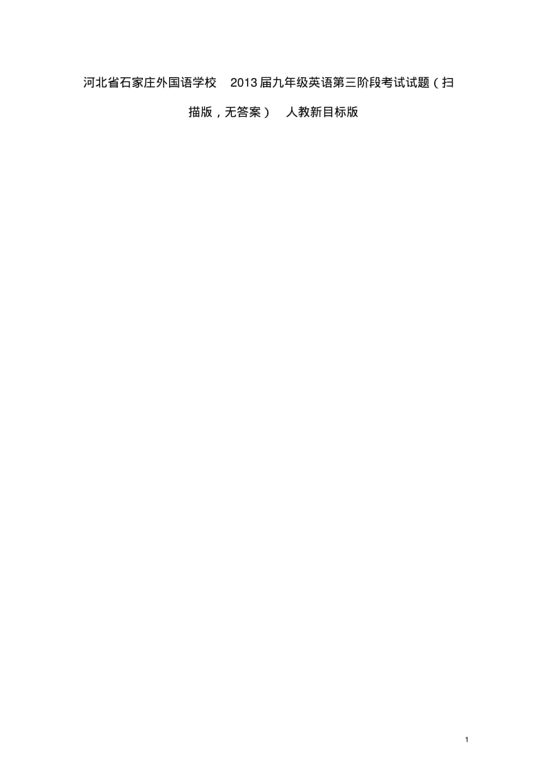 河北省石家庄市2013届九年级英语第三阶段考试试题(扫描版,无答案)人教新目标版.pdf_第1页