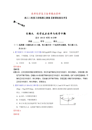 精品高考化学二轮复习 专题09 化学反应速率与化学平衡（测）（解析版） 含解析.doc