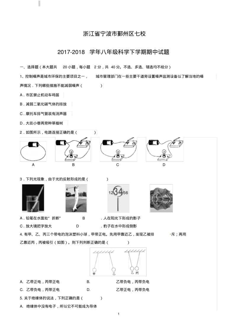 浙江省宁波市鄞州区七校2017_2018学年八年级科学下学期期中试题(附答案).pdf_第1页