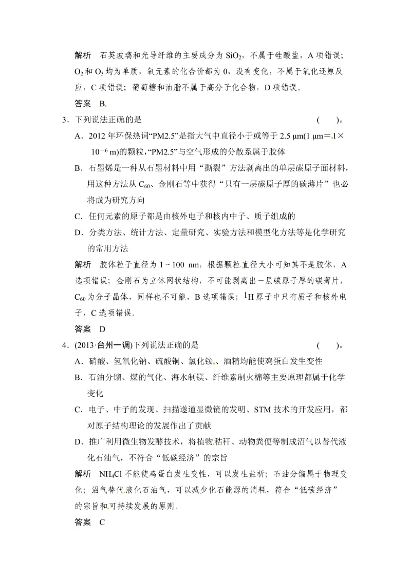 精品高考化学二轮（选择题）专练一-化学基础知识综合判断（含答案解析）.doc_第2页