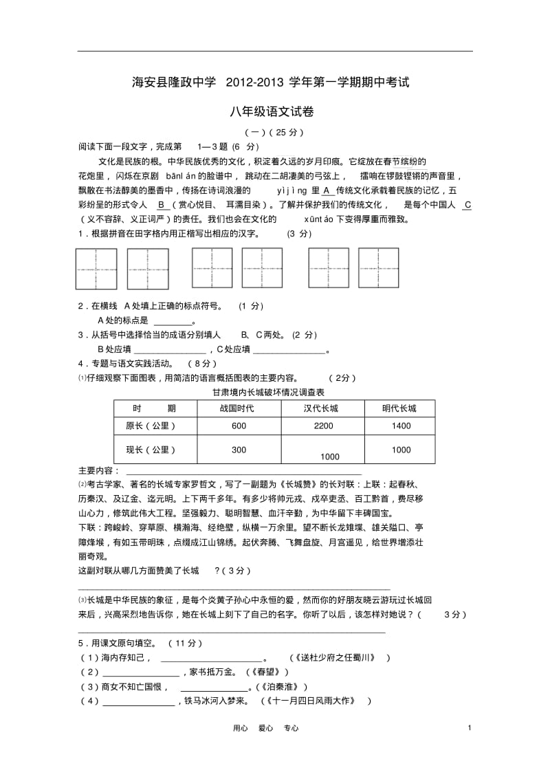 江苏省海安县2012-2013学年八年级语文第一学期期中考试试卷苏教版.pdf_第1页