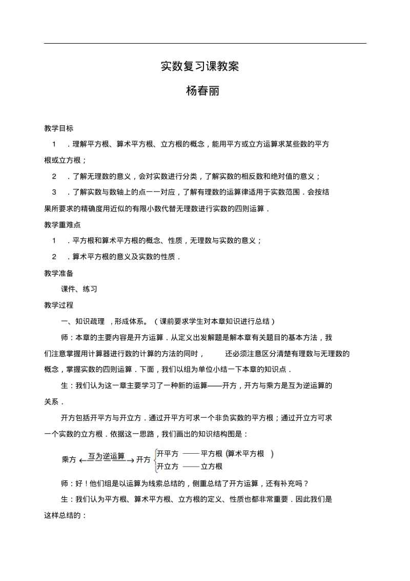 数学人教版七年级下册实数复习课.pdf_第1页