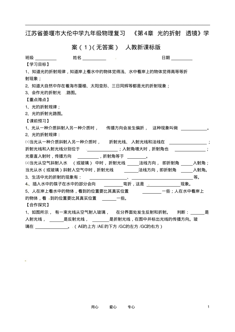 江苏省姜堰市大伦中学九年级物理复习《第4章光的折射透镜》学案(1)(无答案)人教新课标版.pdf_第1页