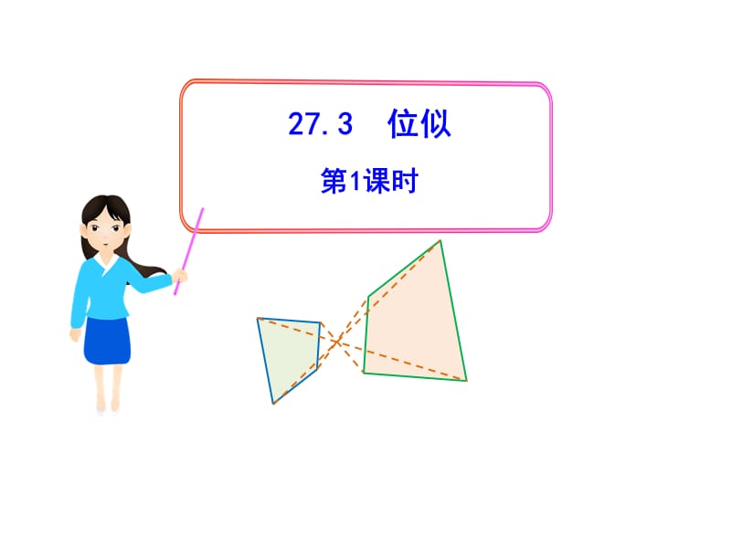 初中数学教学课件：27.3位似第1课时（人教版九年级下）.ppt_第1页