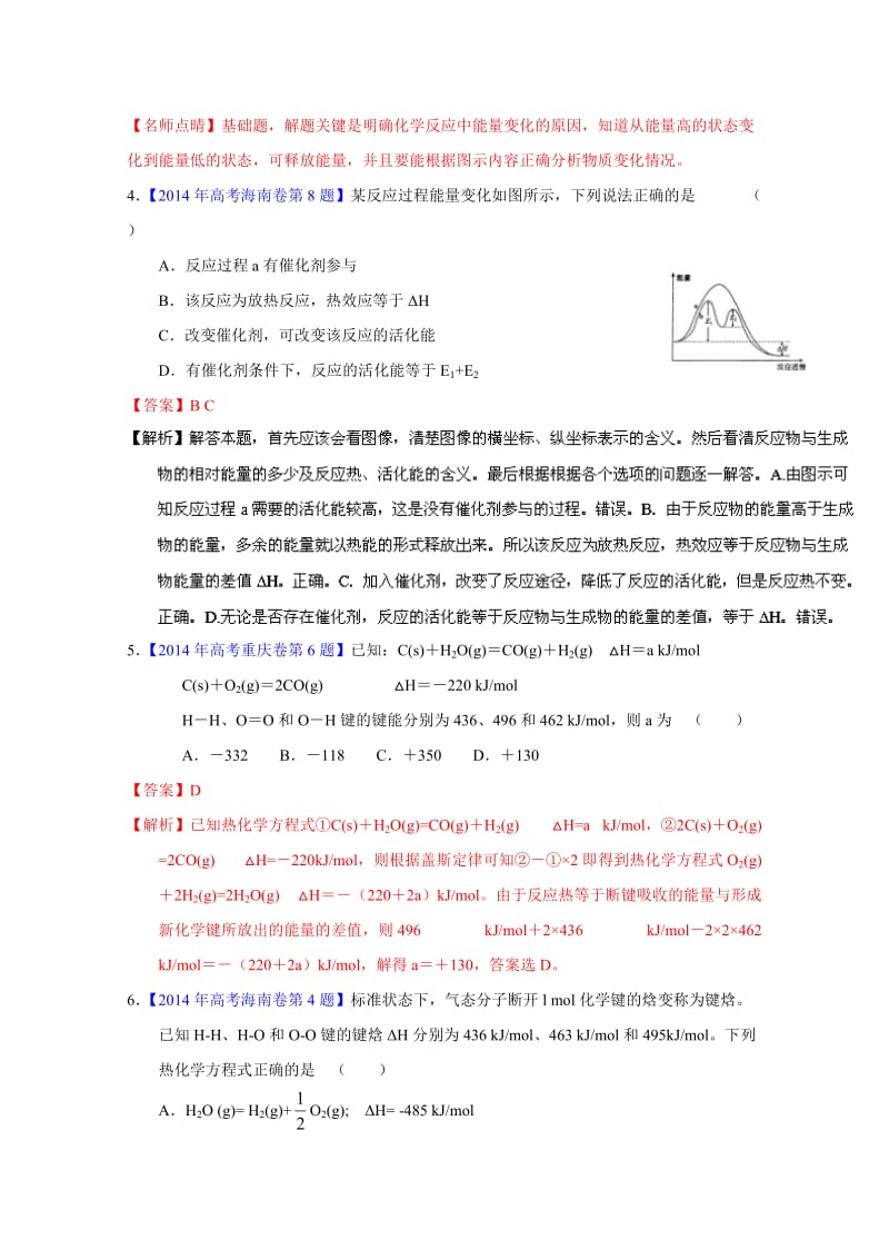 【精选】高考化学二轮复习 专题07 化学反应与能量变化（练）（解析版） 含解析.doc_第3页