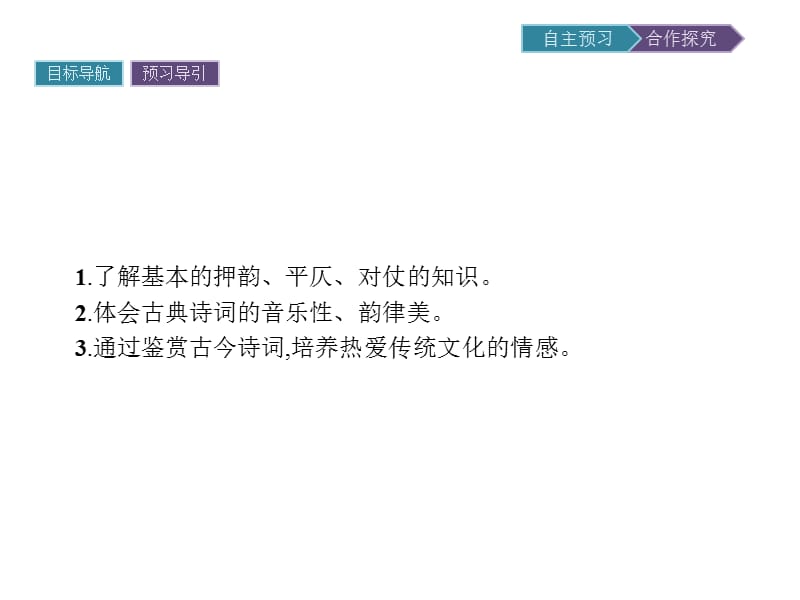 2020版语文高中人教版选修《语言文字应用》课件：第二课　第四节　声情并茂——押韵和平仄 .pptx_第2页