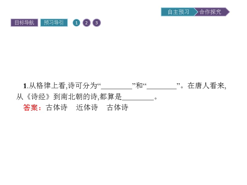 2020版语文高中人教版选修《语言文字应用》课件：第二课　第四节　声情并茂——押韵和平仄 .pptx_第3页