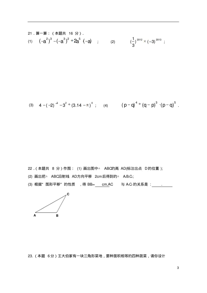 江苏省盐城市2012-2013学年七年级数学下学期第一次学情调研试题(无答案)新人教版.pdf_第3页