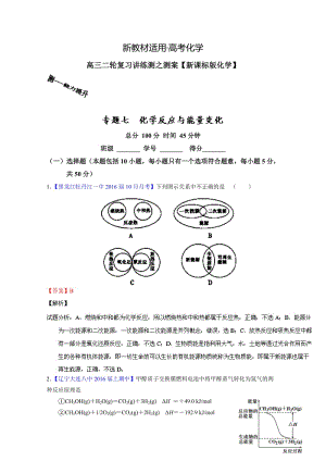 【新教材】高考化学二轮复习 专题07 化学反应与能量变化（测）（解析版） 含解析.doc