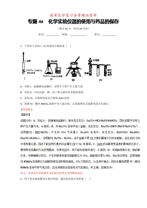 精品高考化学备考 专题46 化学实验仪器的使用与药品的保存 含解析.doc