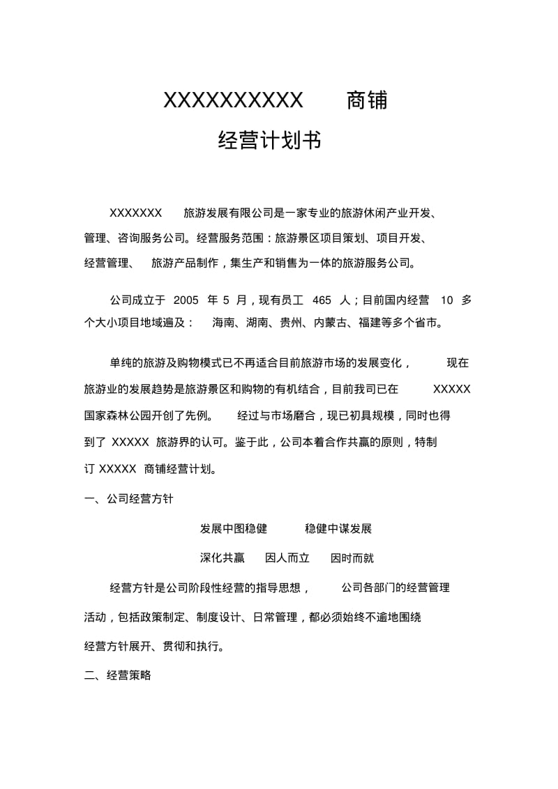 店面管理经营计划方案.pdf_第1页