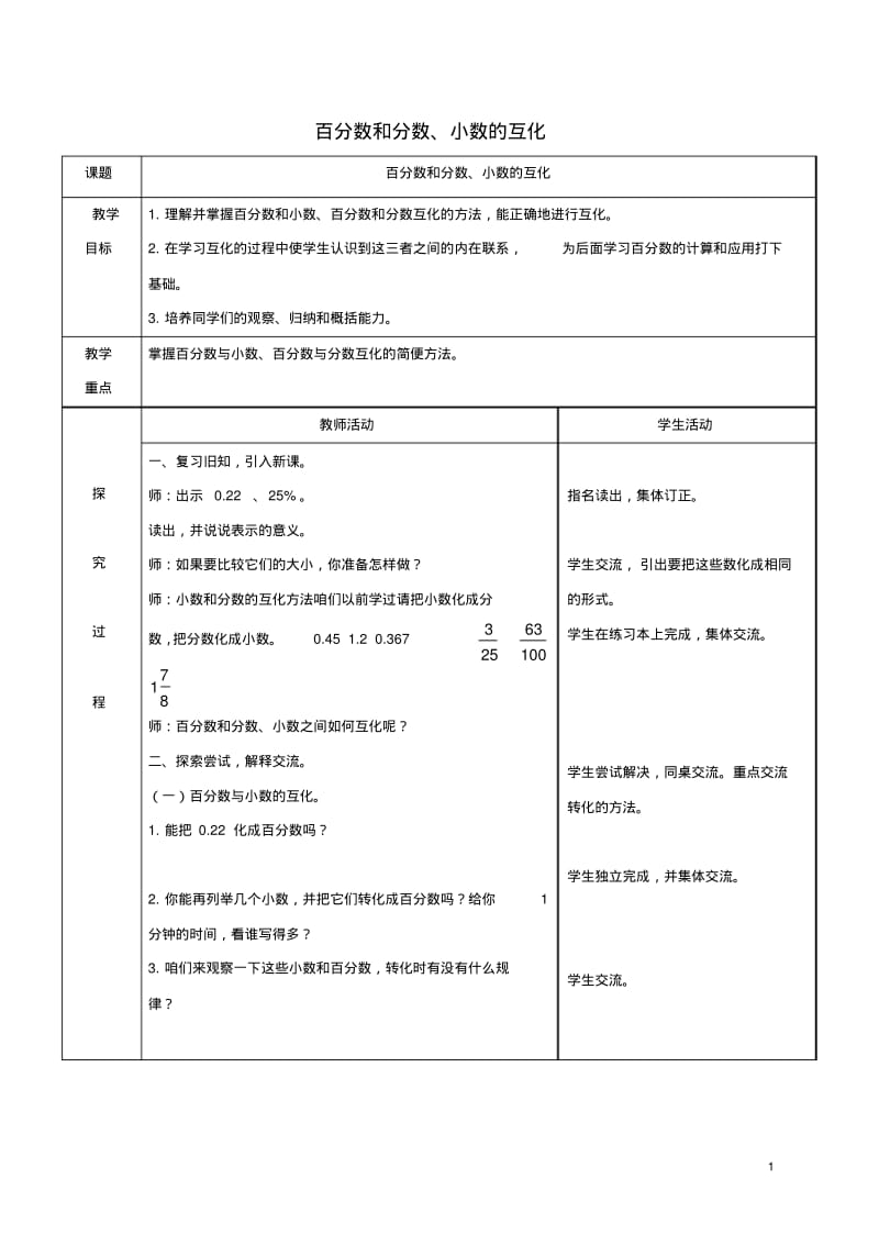 六年级数学上册百分数和分数、小数的互化教案青岛版.pdf_第1页