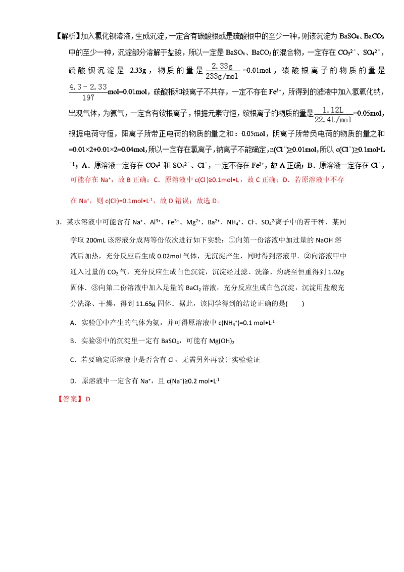 精修版高考化学备考专题13 常见离子的检验方法 含解析.doc_第2页