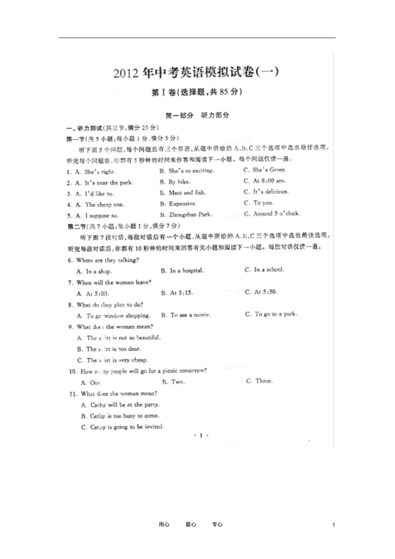 湖北省武汉市2012届中考英语考前模拟试卷(一)(扫描版)人教新目标版.pdf_第1页