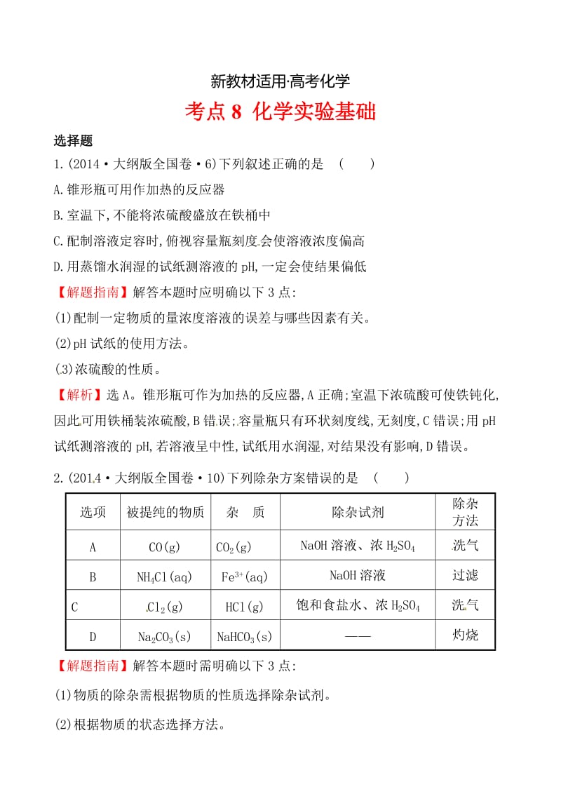 【新教材】高考化学【考点8】化学实验基础（含答案） (2).doc_第1页