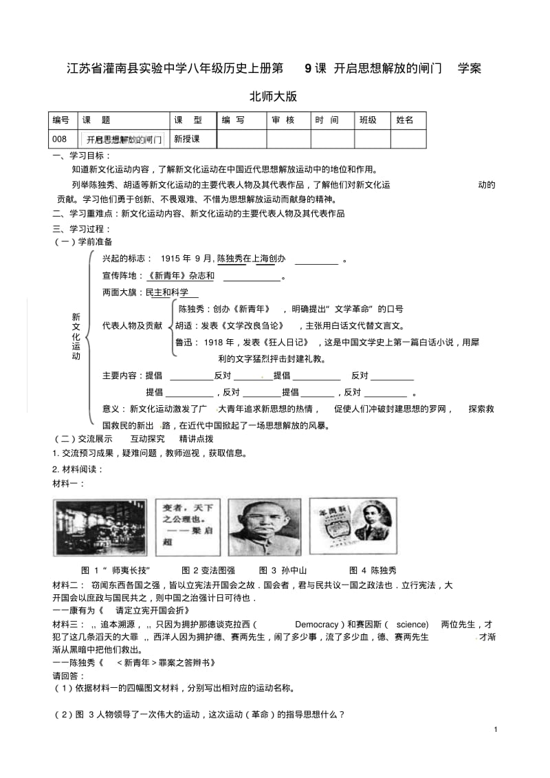 江苏省灌南县实验中学八年级历史上册第9课开启思想解放的闸门学案(无答案)北师大版.pdf_第1页