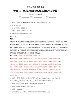 【新教材】高考化学备考 专题11 氧化还原反应方程式的配平及计算 含解析.doc