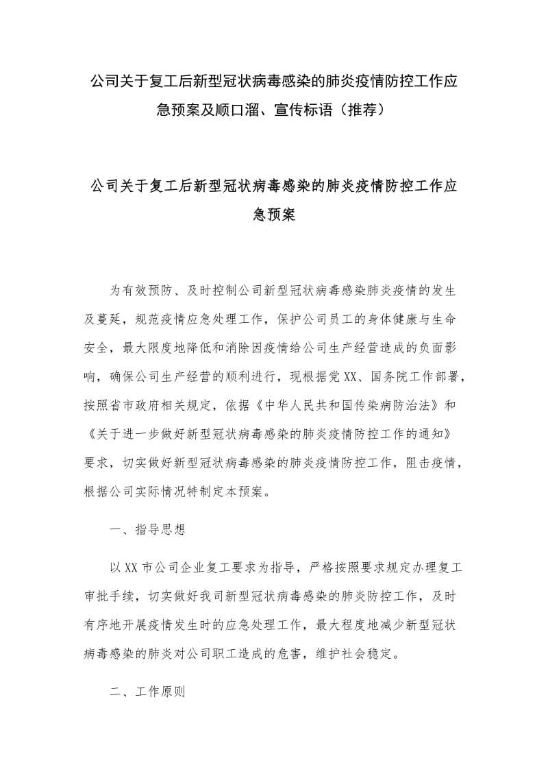 公司关于复工后新型冠状病毒感染的肺炎疫情防控工作应急预案及顺口溜、宣传标语（推荐）.docx_第1页