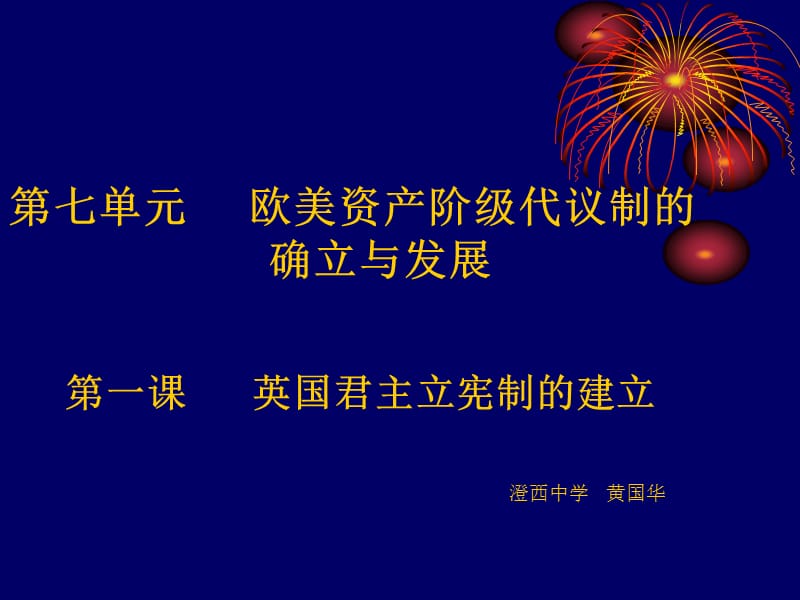 历史课件——英国君主立宪制的建立.ppt_第1页