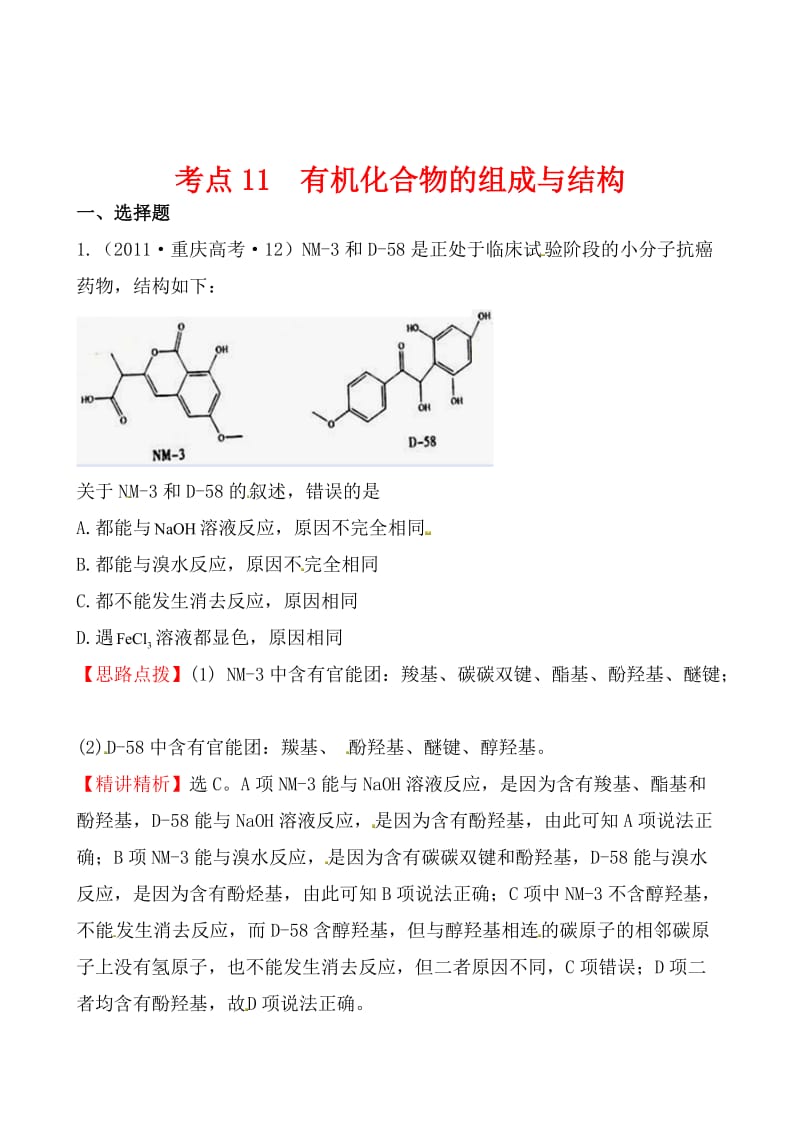 高考化学【考点11】有机化合物的组成与结构（含答案）.doc_第1页