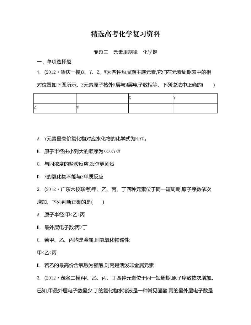 【精选】高考化学二轮【专题三】元素周期律、化学键.doc_第1页