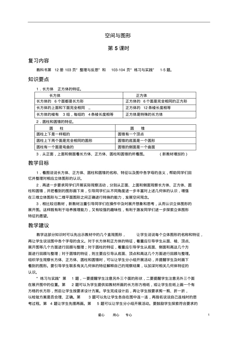 六年级数学下册空间与图形(五)复习教案苏教版.pdf_第1页