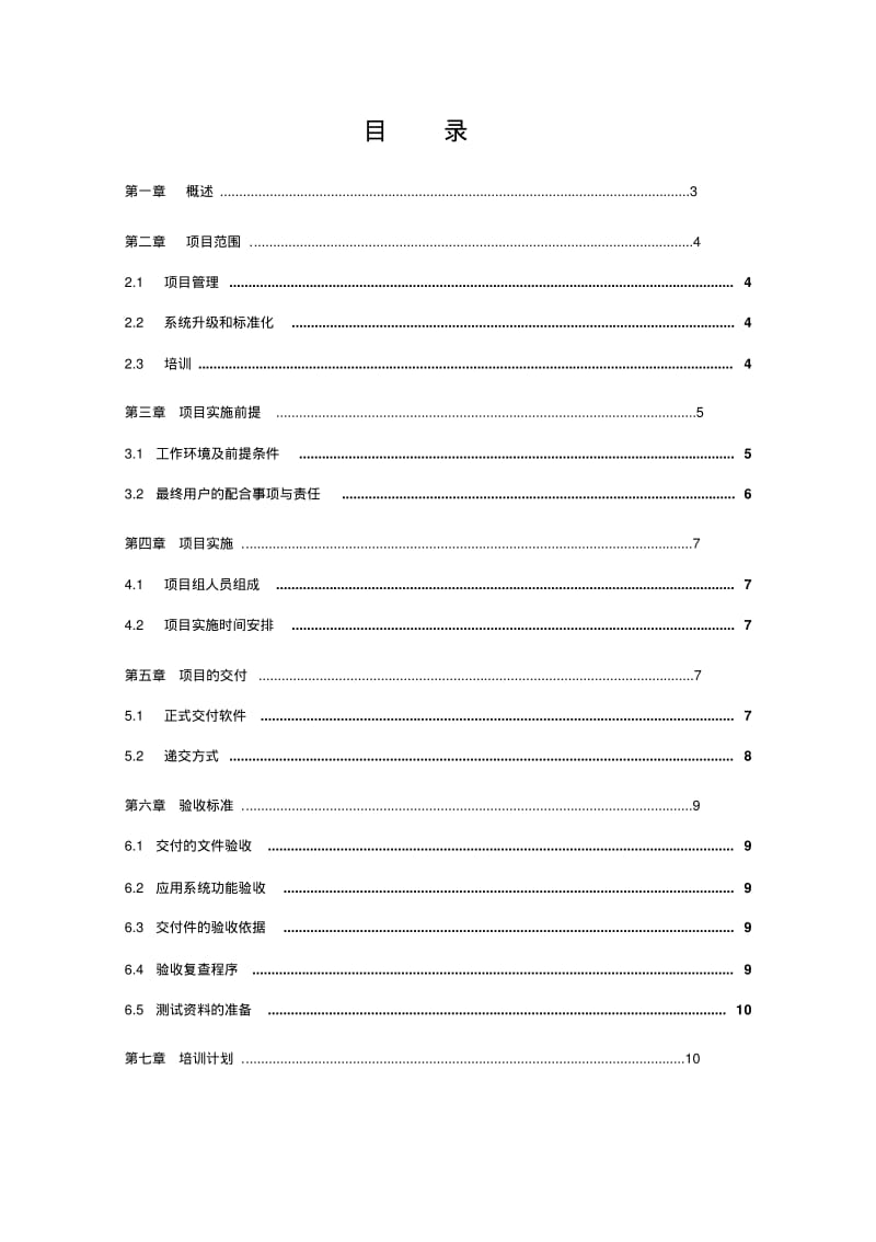 呼叫中心项目实施计划书.pdf_第2页