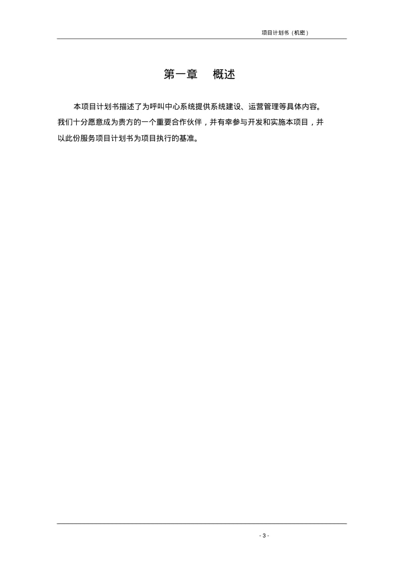 呼叫中心项目实施计划书.pdf_第3页