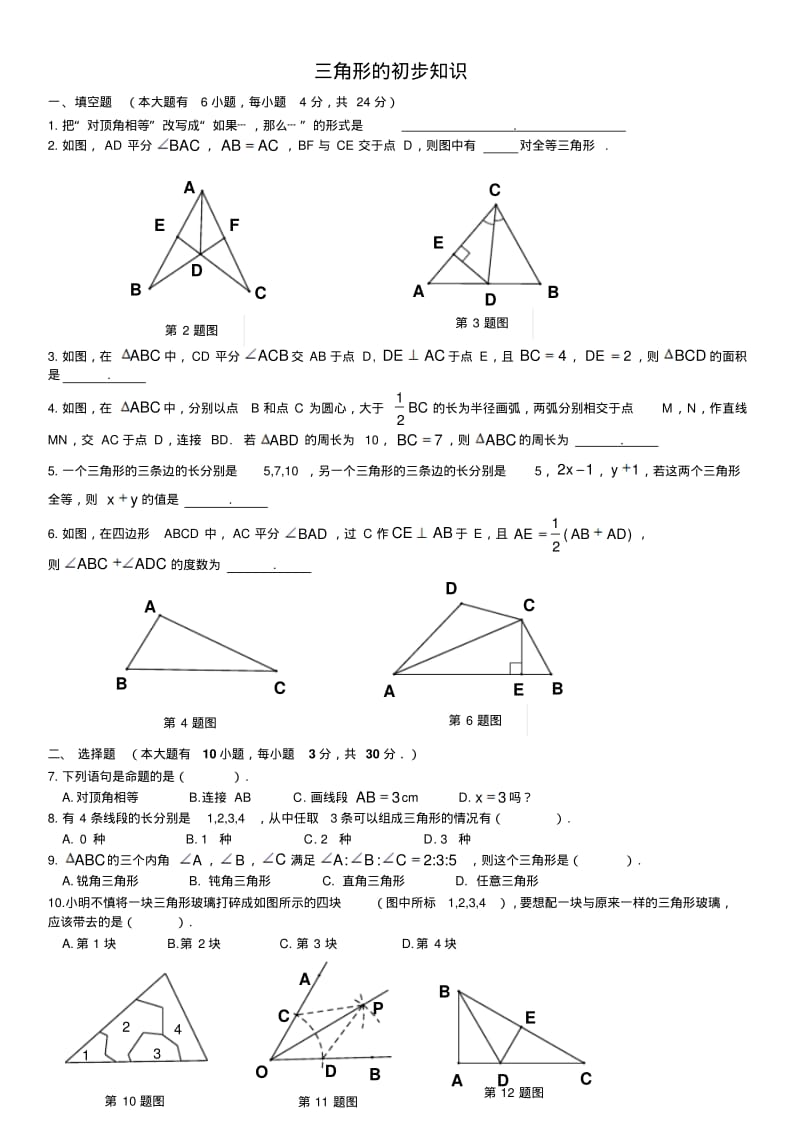 浙教版八年级上册数学第一章三角形的初步单元练习题.pdf_第1页