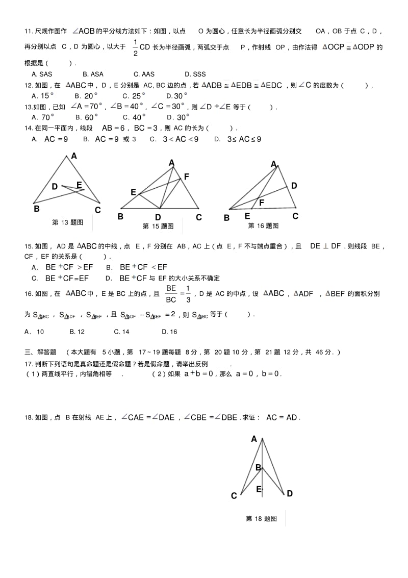 浙教版八年级上册数学第一章三角形的初步单元练习题.pdf_第2页