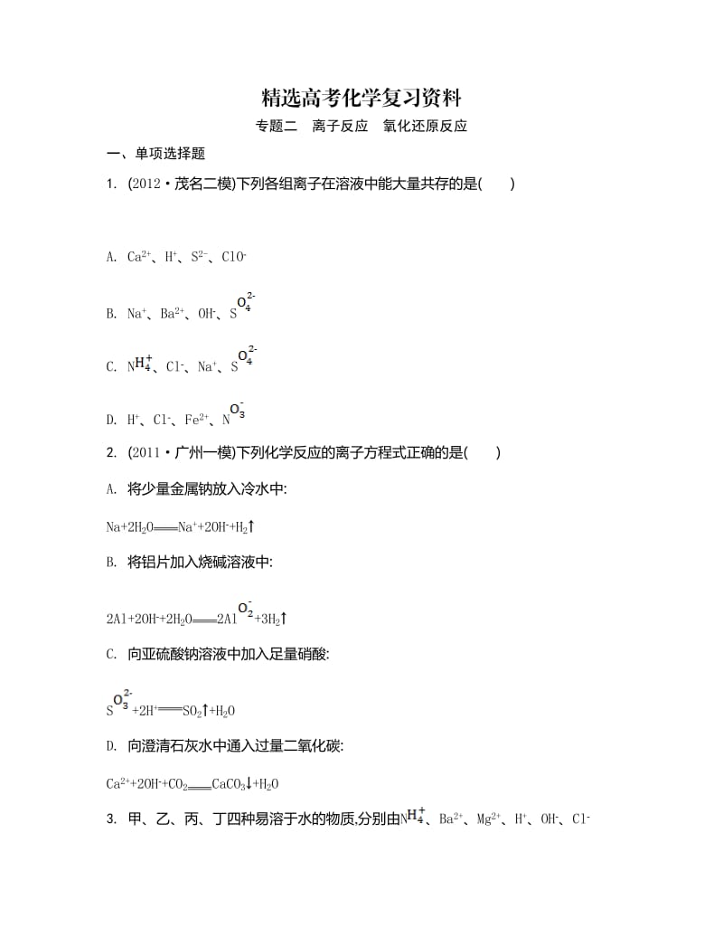 【精选】高考化学二轮【专题二】离子反应、氧化还原反应.doc_第1页