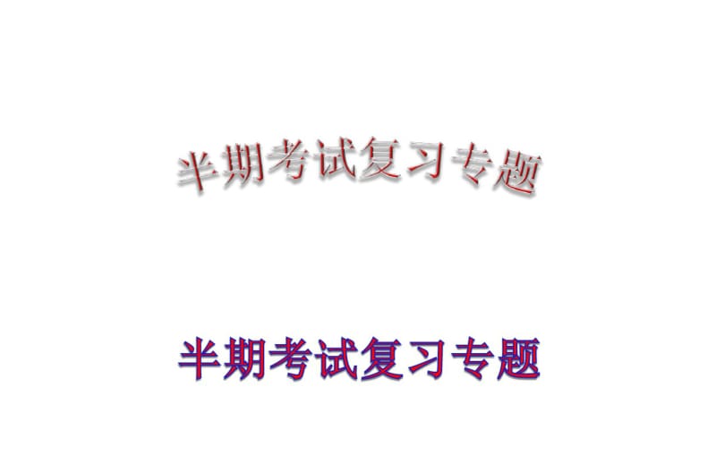 初三化学上册半期考试复习资料(共121张PPT).pdf_第1页