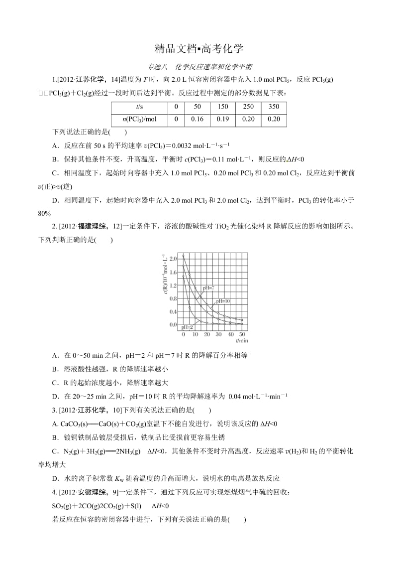 精修版高考化学必考题型早知道【专题8】化学反应速率和化学平衡（含答案解析）.doc_第1页